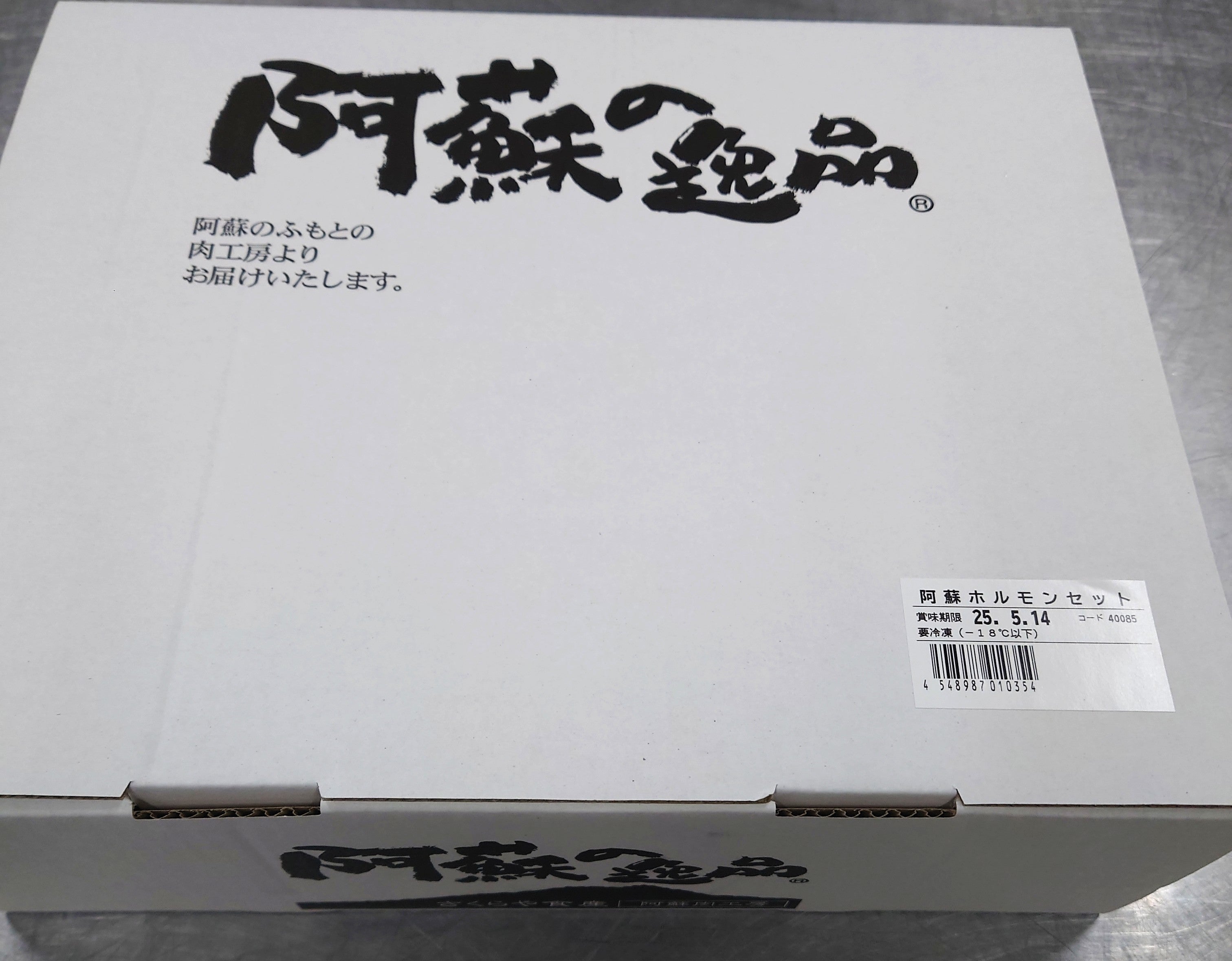 阿蘇ホルモンセット（豚） - 阿蘇肉工房